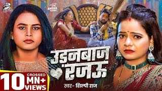 Udanbaj Rajau Ringtone
